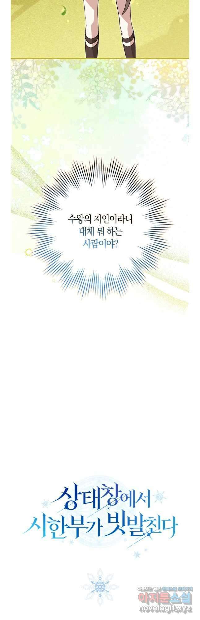 상태창에서 시한부가 빗발친다 28화 47