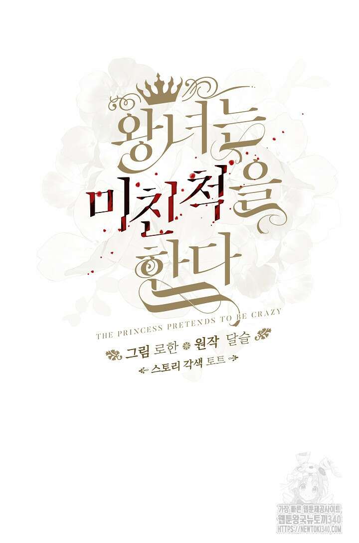 왕녀는 미친 척을 한다 133화 9
