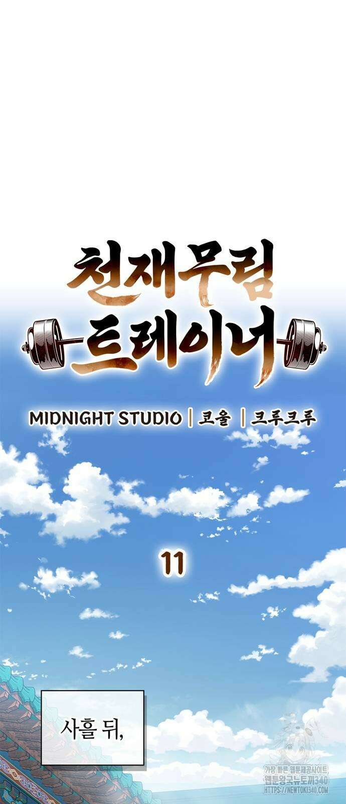 천재 무림 트레이너 11화 11