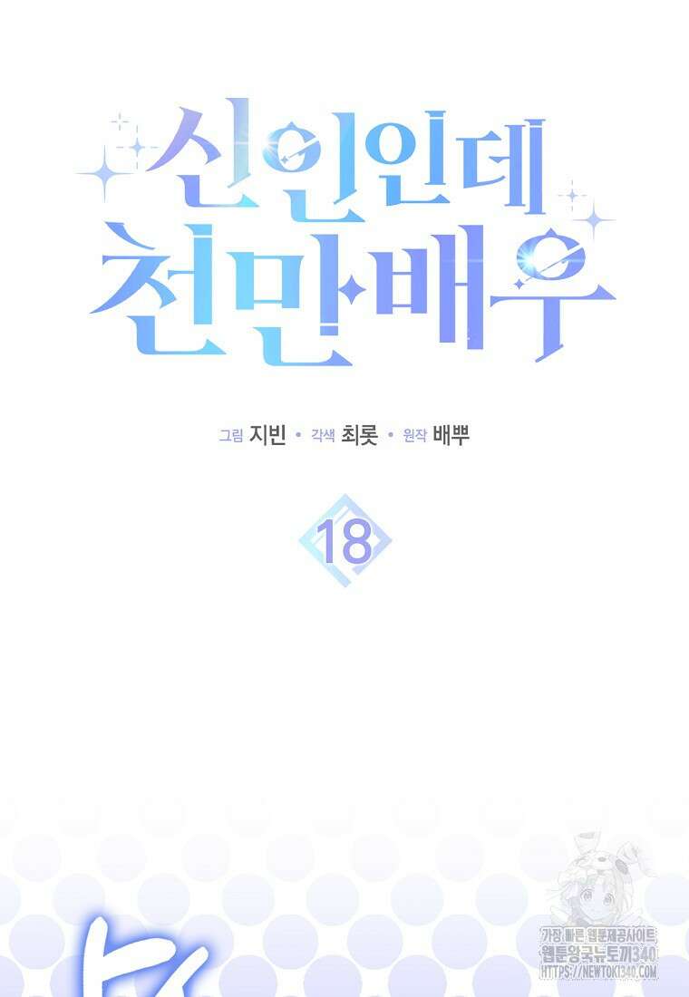 신인인데 천만배우 18화 8