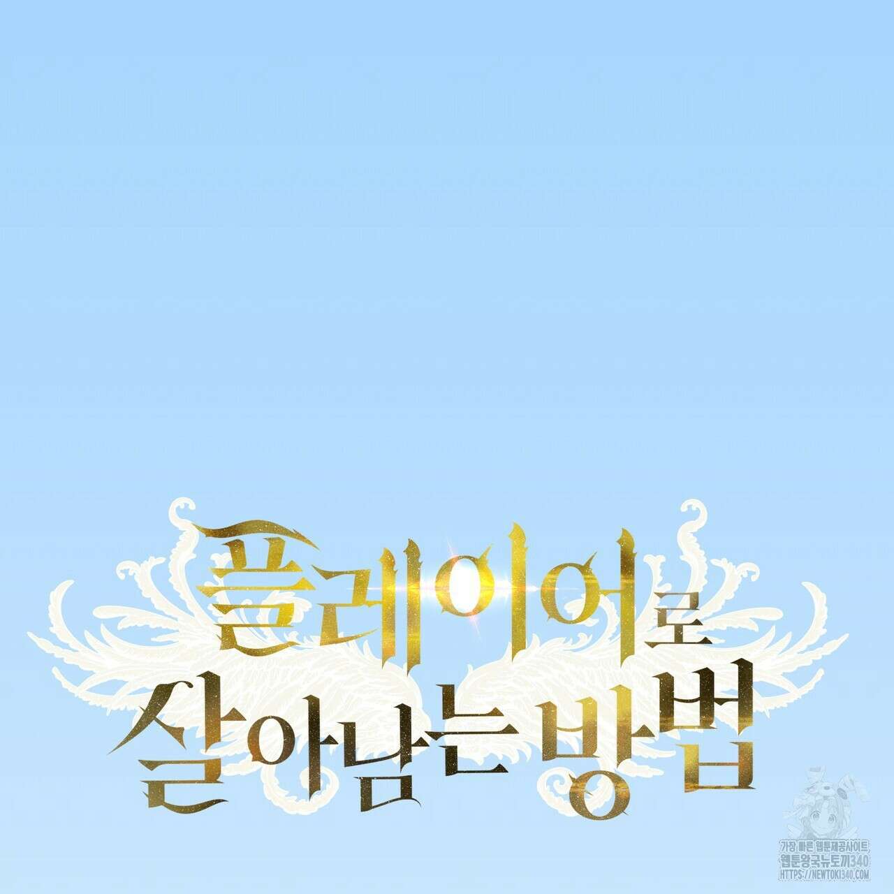 플레이어로 살아남는 방법 55화 20