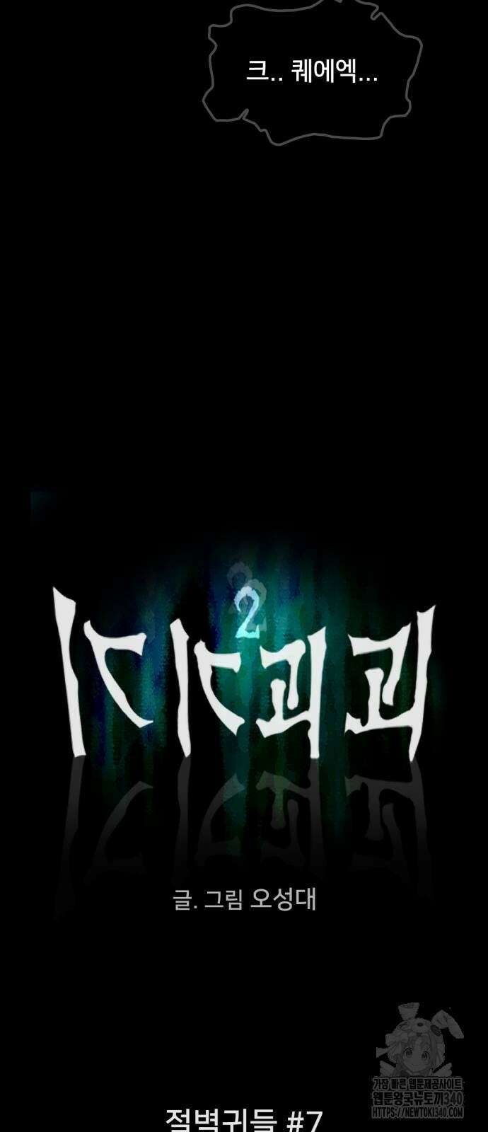 기기괴괴2 절벽귀들 7 6