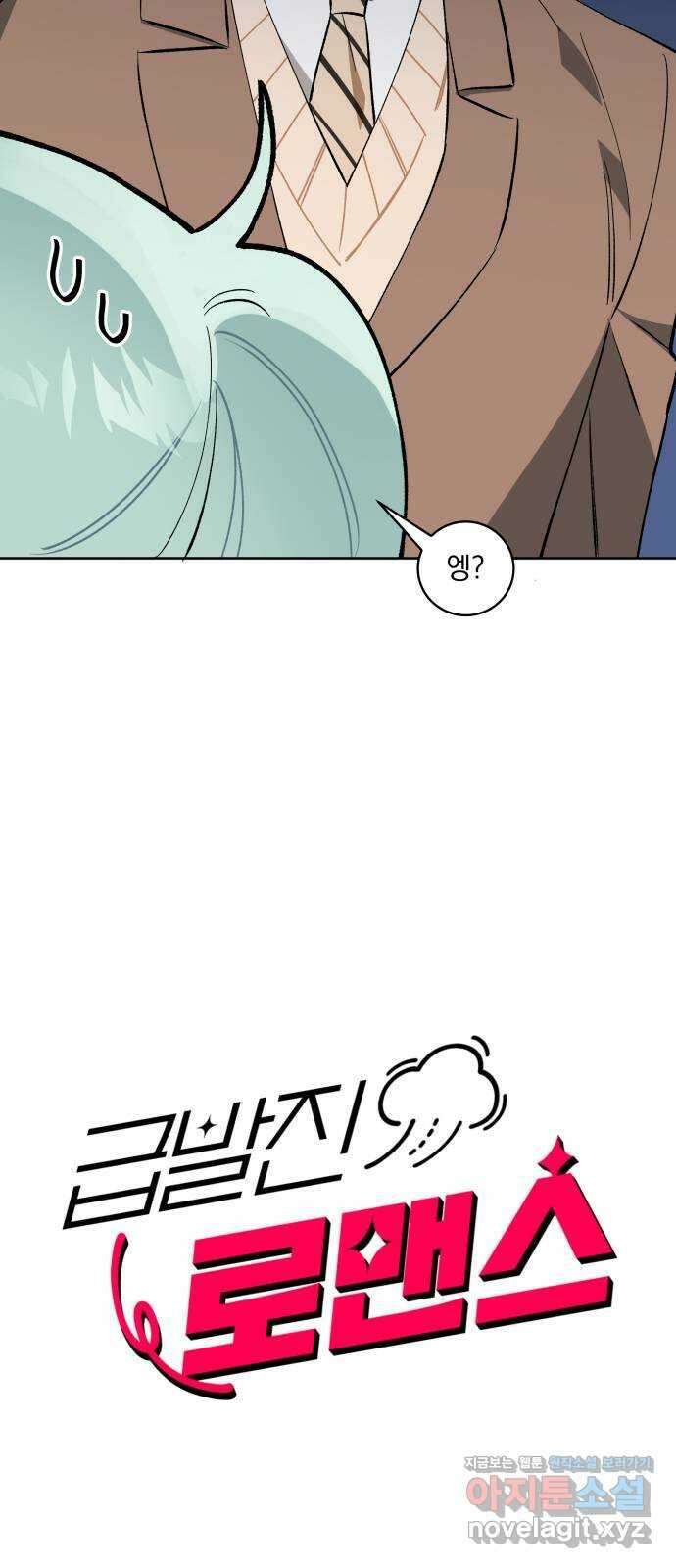 급발진 로맨스 19화. 원치않은 답변 2