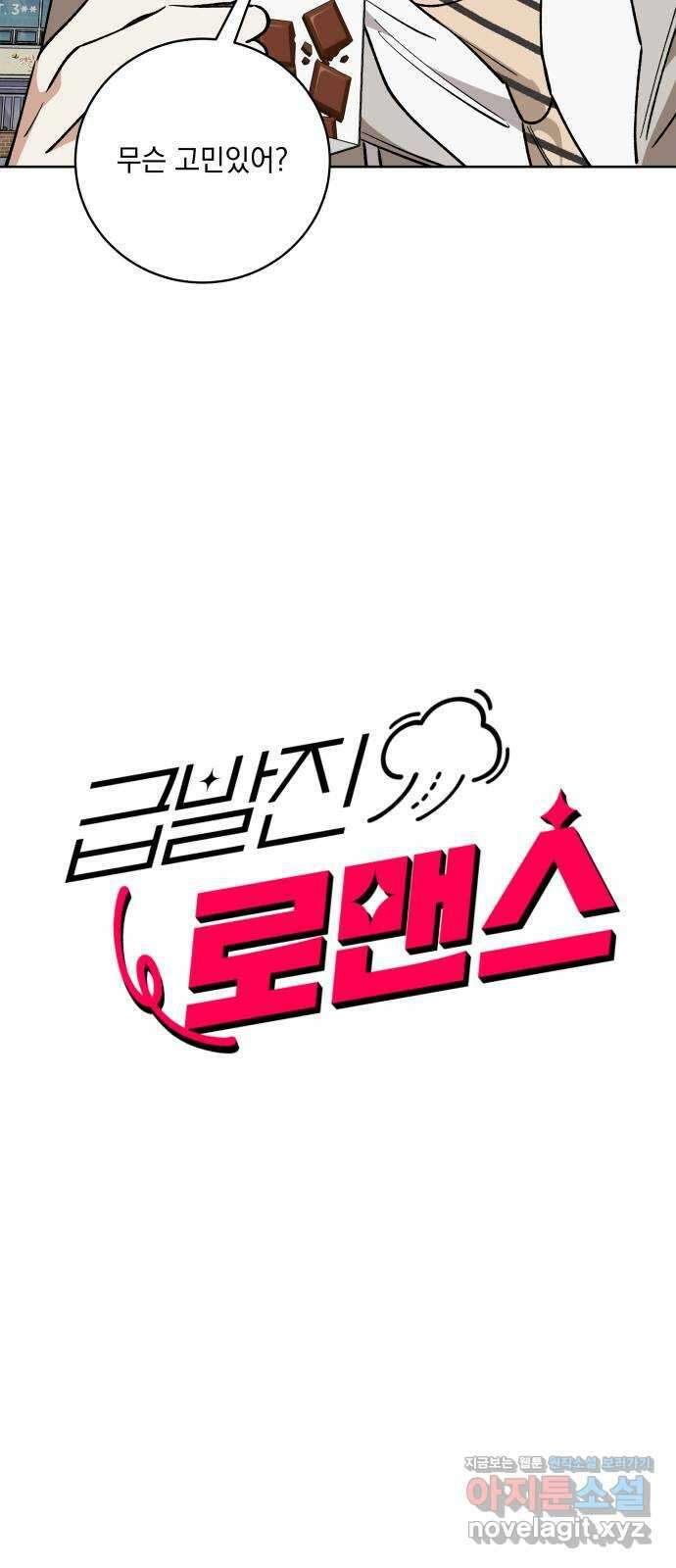 급발진 로맨스 26화. 원치않은 그림 2