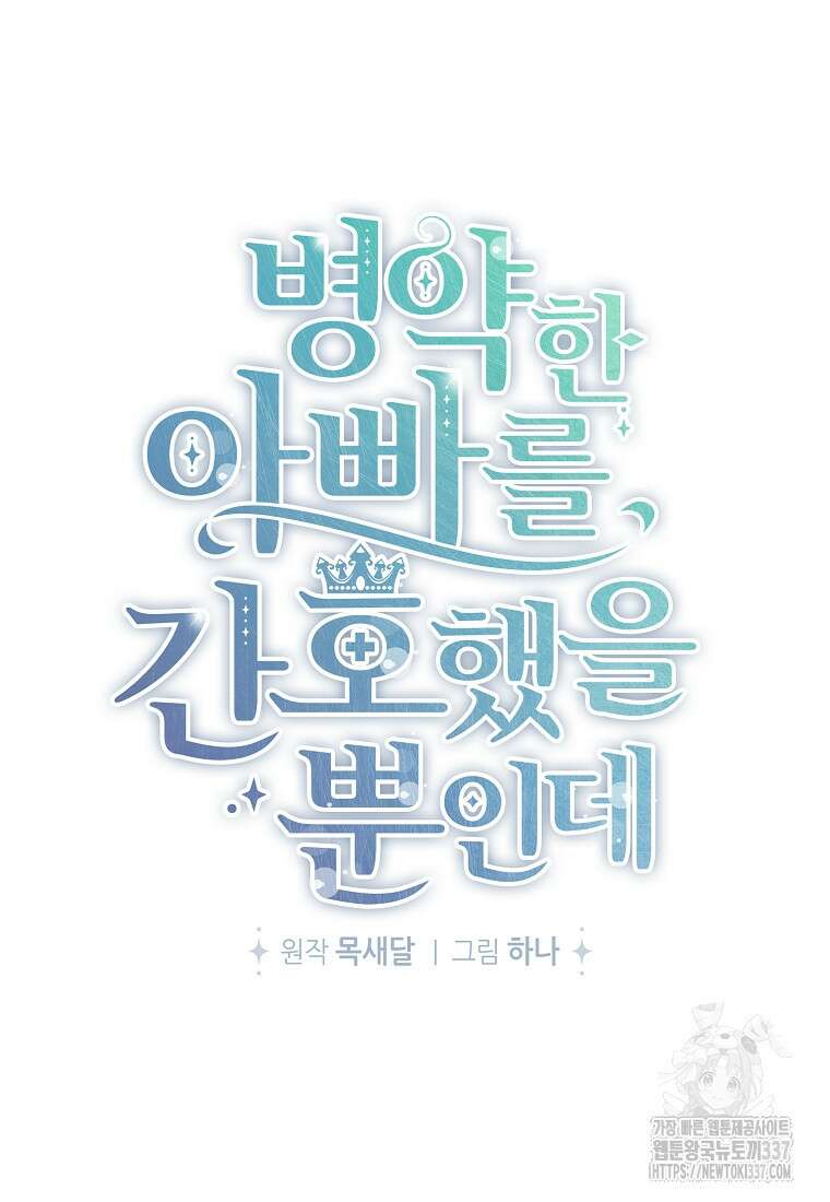 병약한 아빠를 간호했을 뿐인데 1화 23