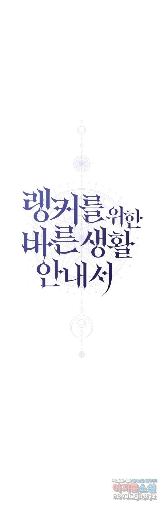 랭커를 위한 바른 생활 안내서 28화 7