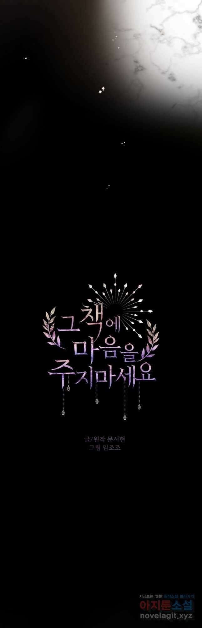 그 책에 마음을 주지 마세요 82화 13