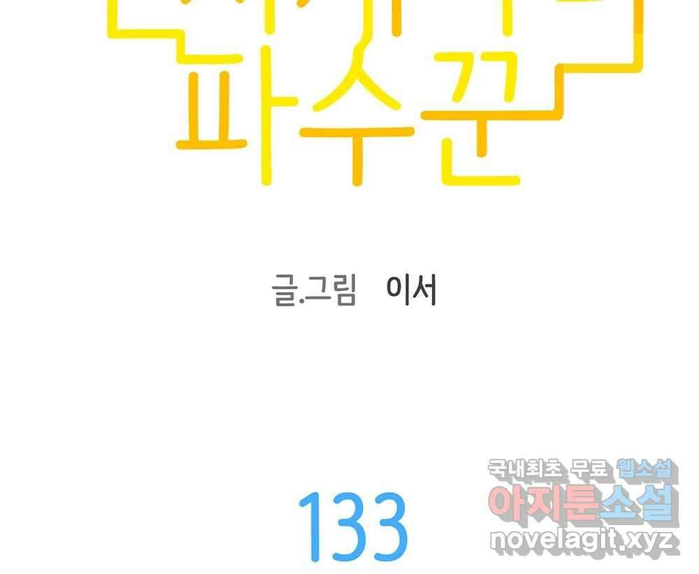 무지개다리 파수꾼 133화 2