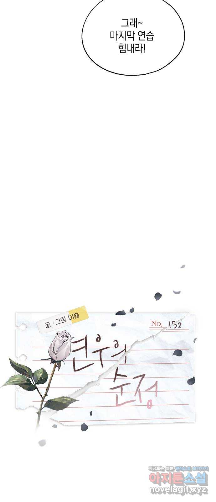 연우의 순정 152화 4