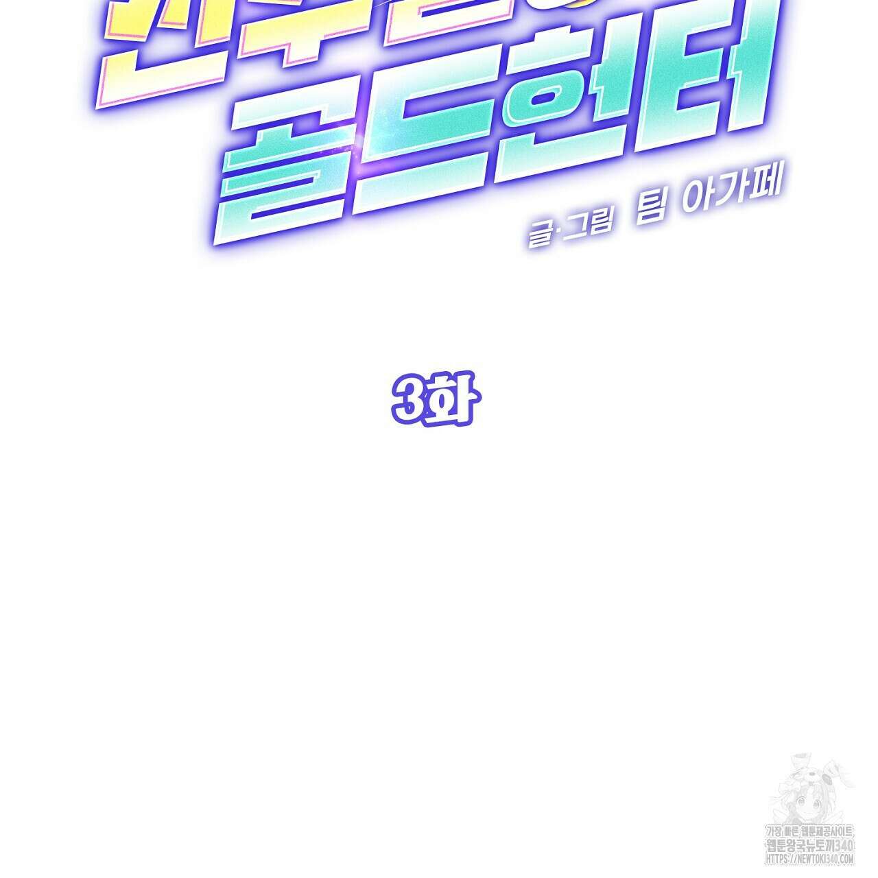 선수필승 골드헌터 3화 3