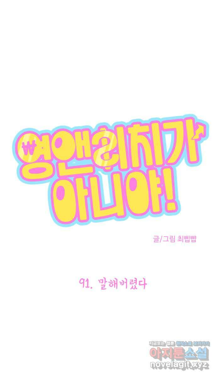 영앤리치가 아니야! 91. 말해버렸다 1