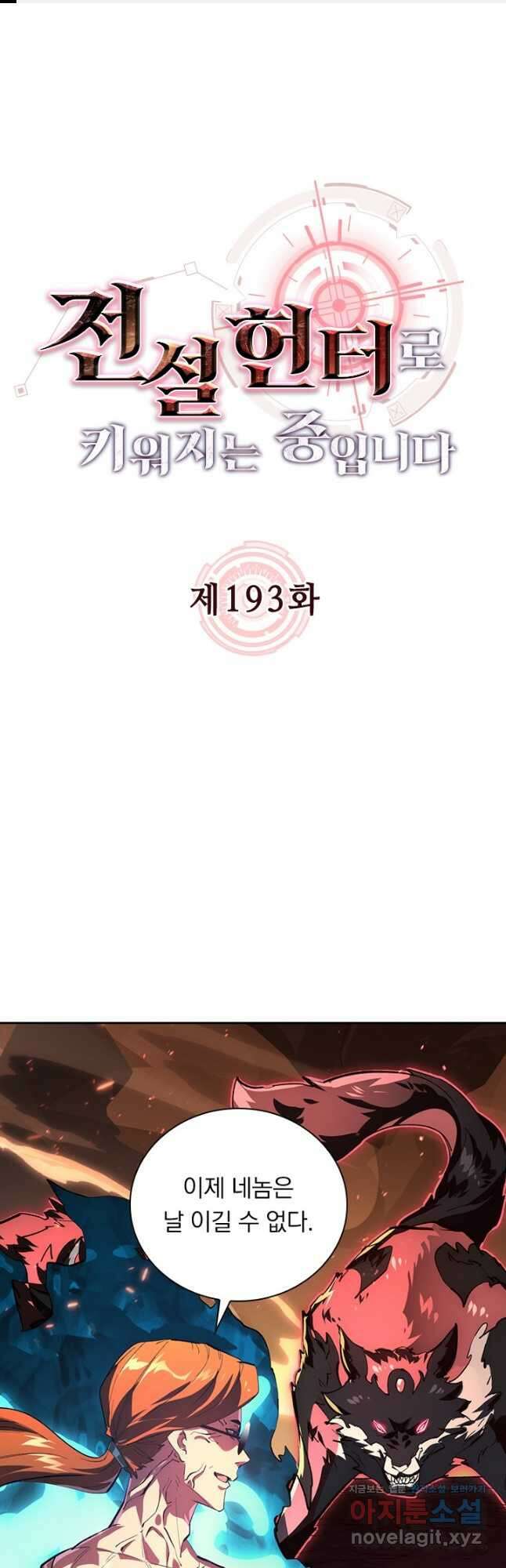전설 헌터로 키워지는 중입니다 193화 1
