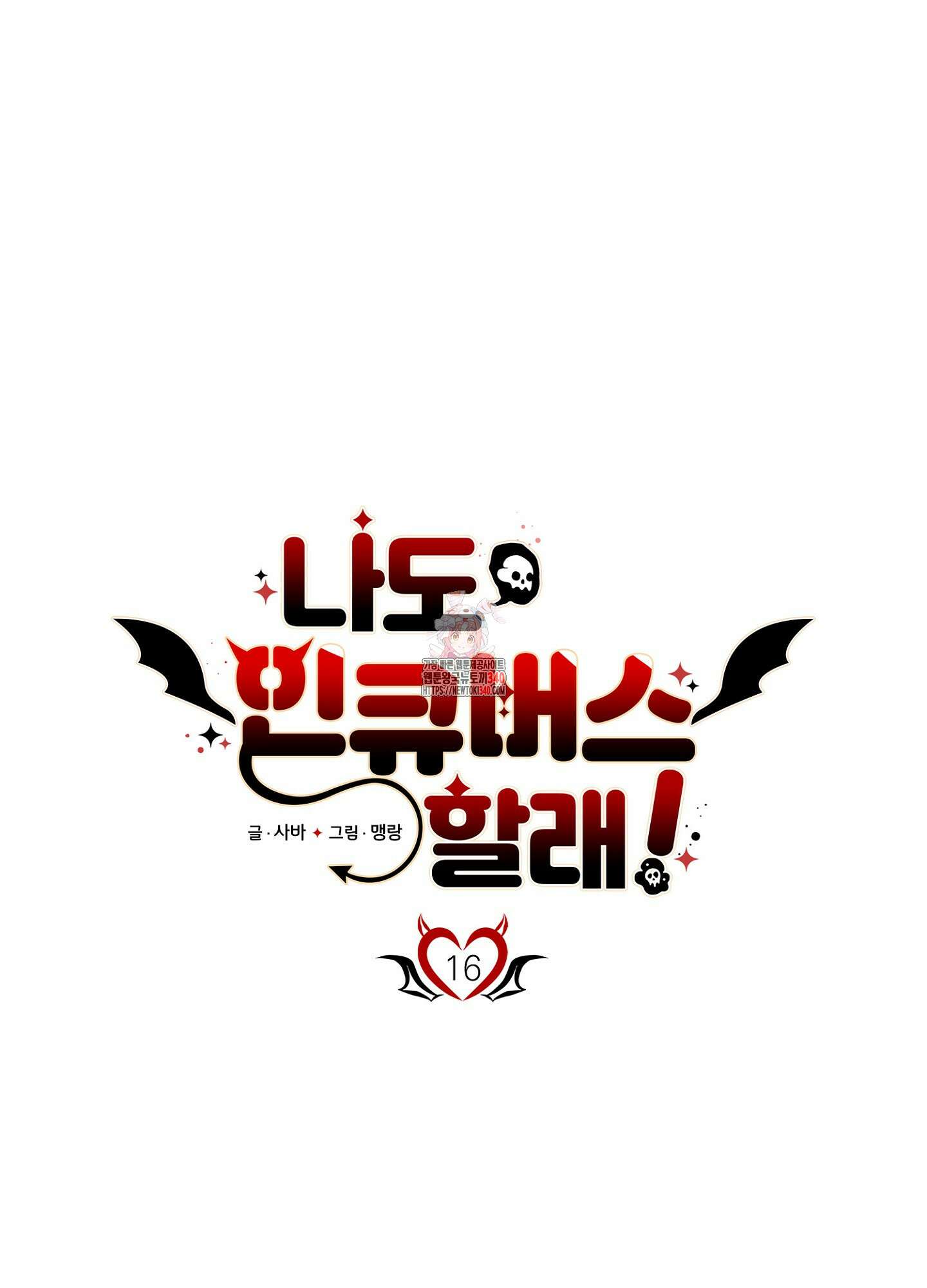 나도 인큐버스 할래! 16화 1