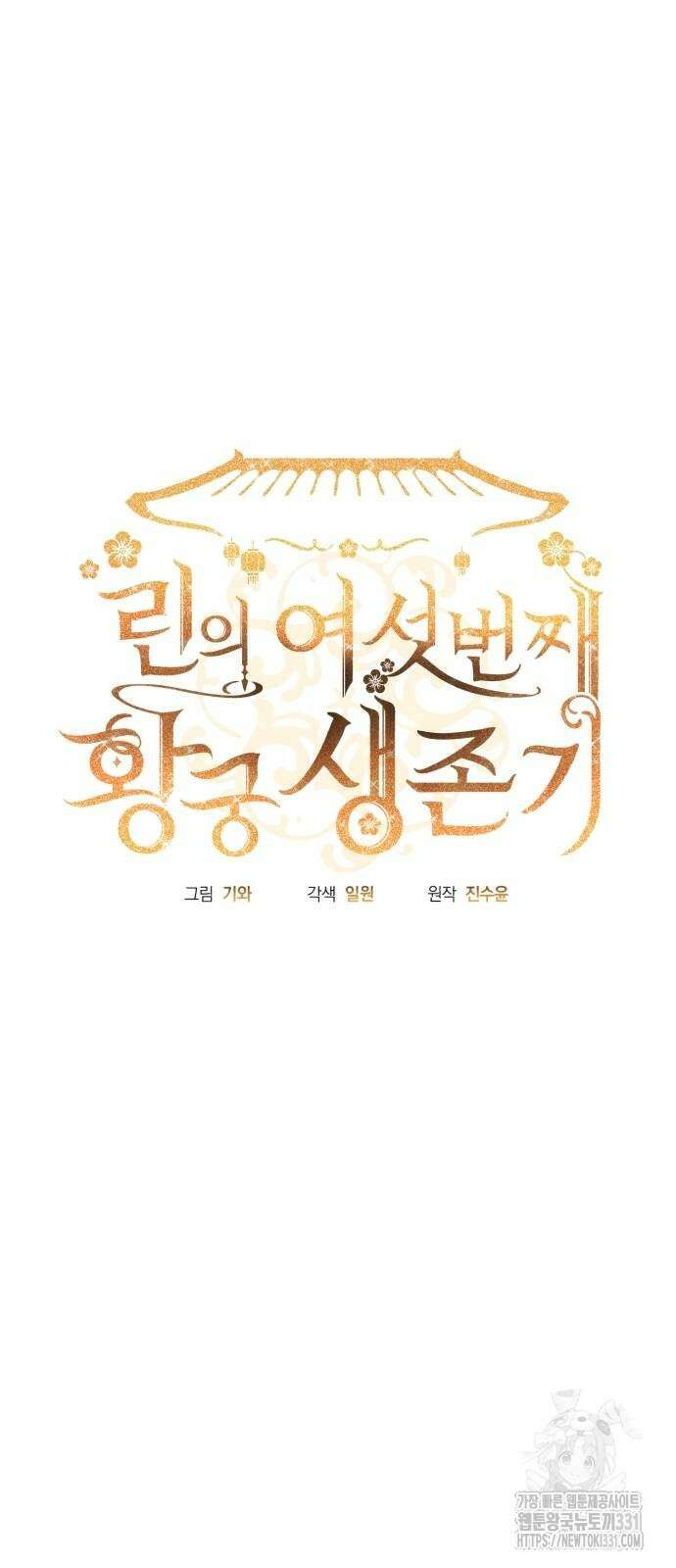 린의 여섯 번째 황궁생존기 33화 3
