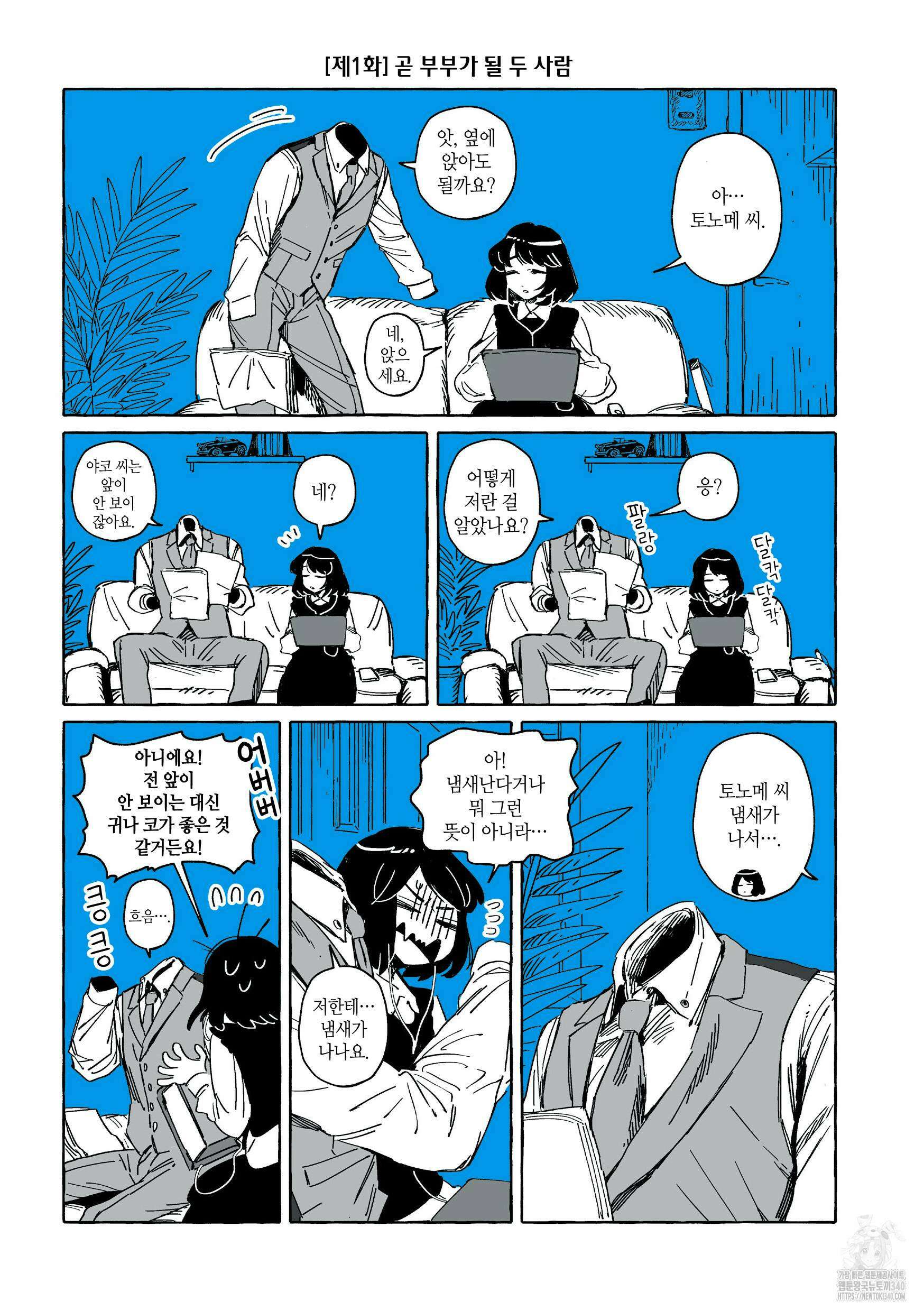 투명남과 인간녀 1화 6