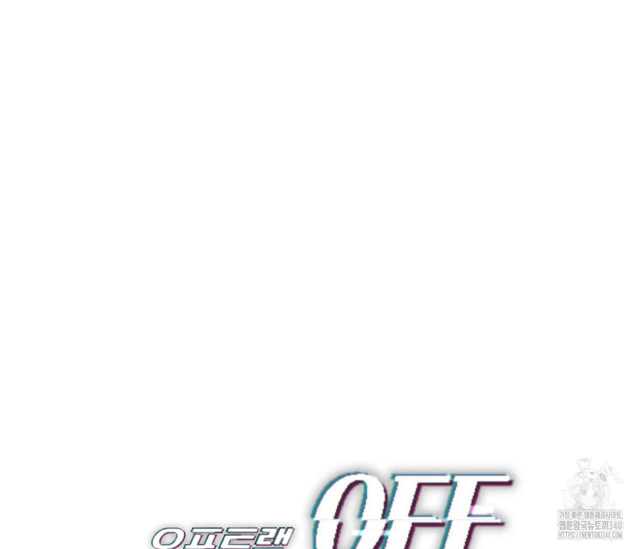 오프트랙 23화 5