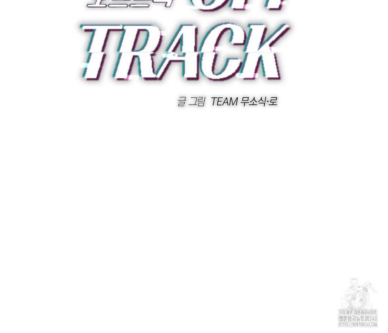 오프트랙 23화 6