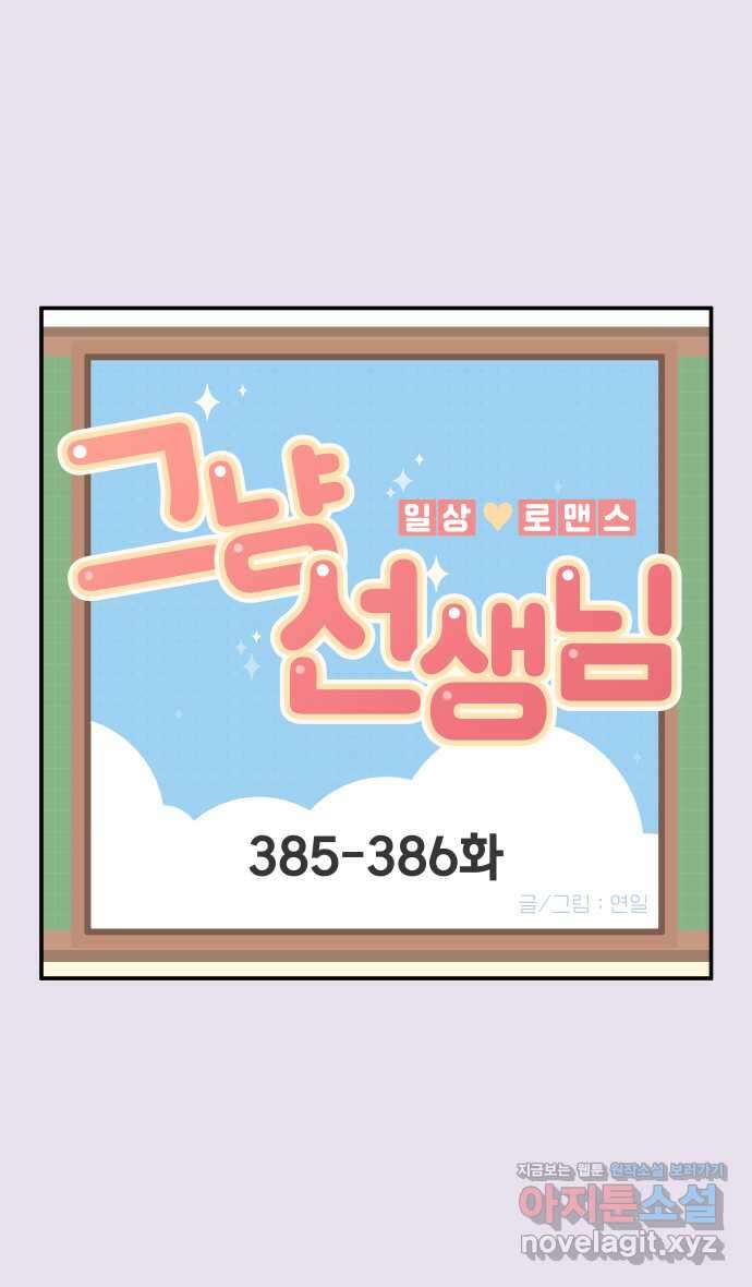 그냥 선생님 148화 1