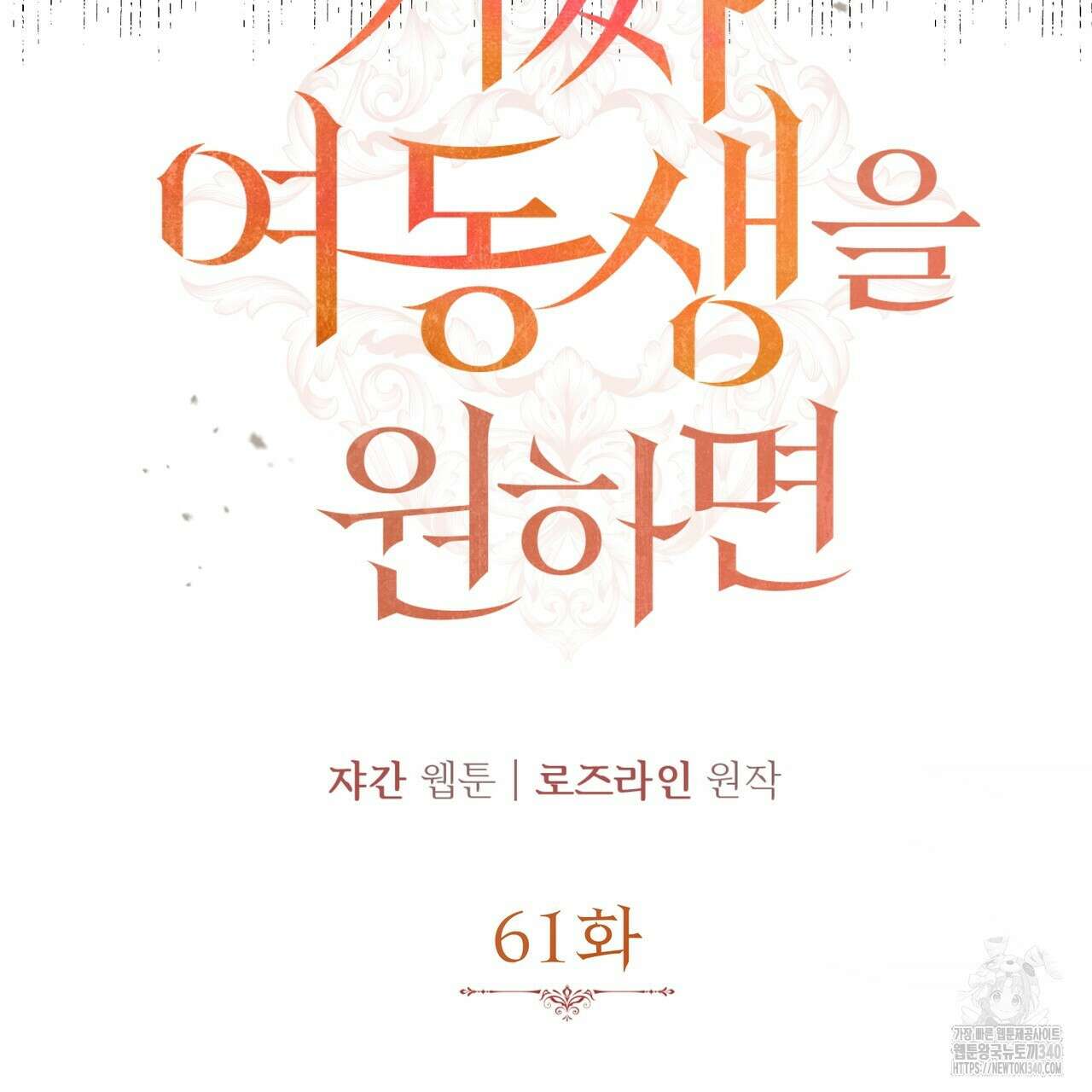 가짜 여동생을 원하면 61화 14