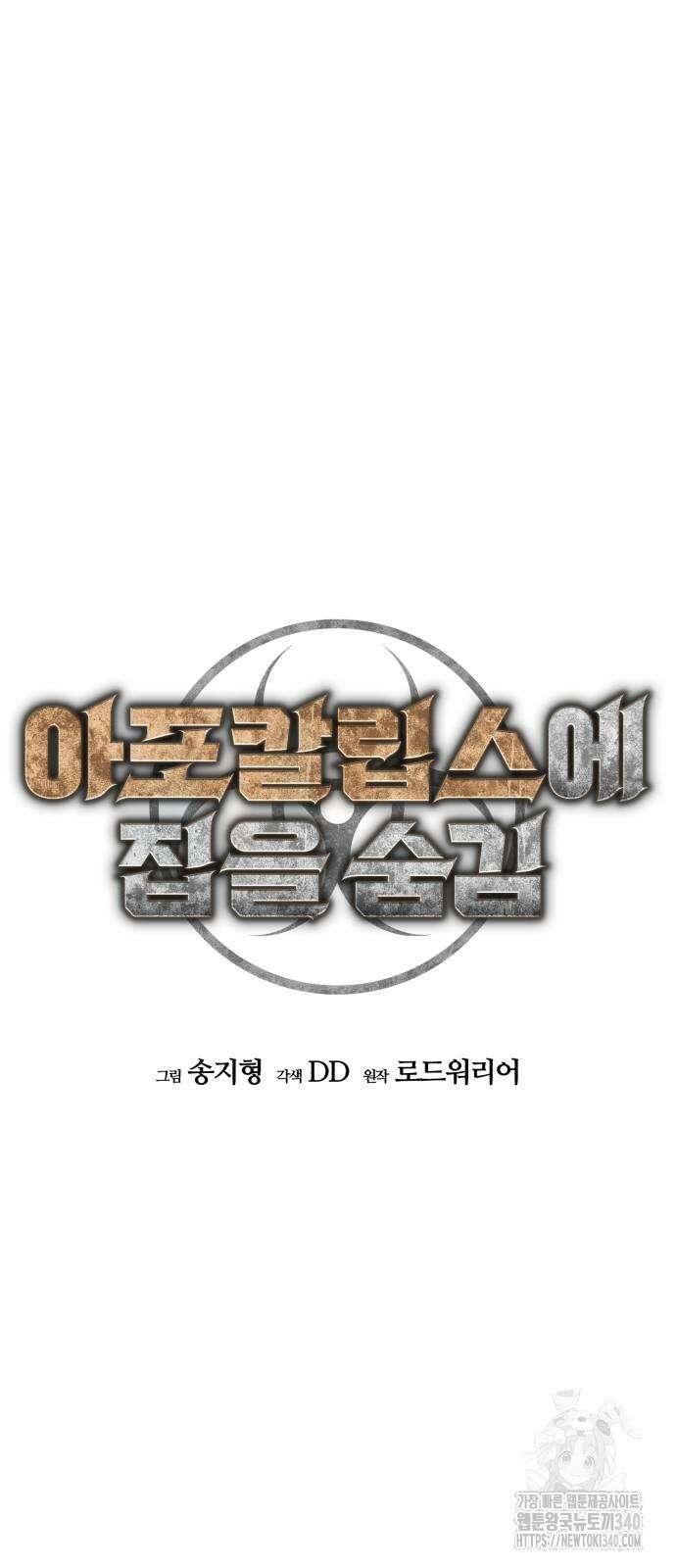 아포칼립스에 집을 숨김 6화 15