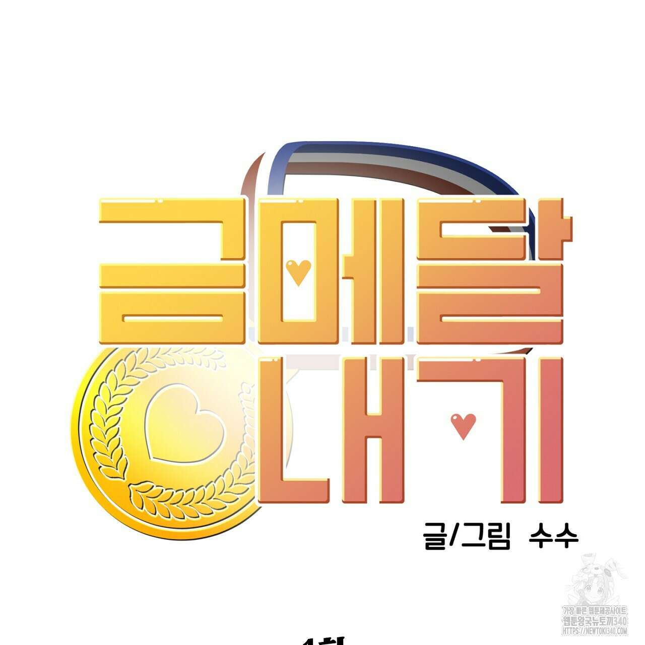 금메달 내기 1화 18