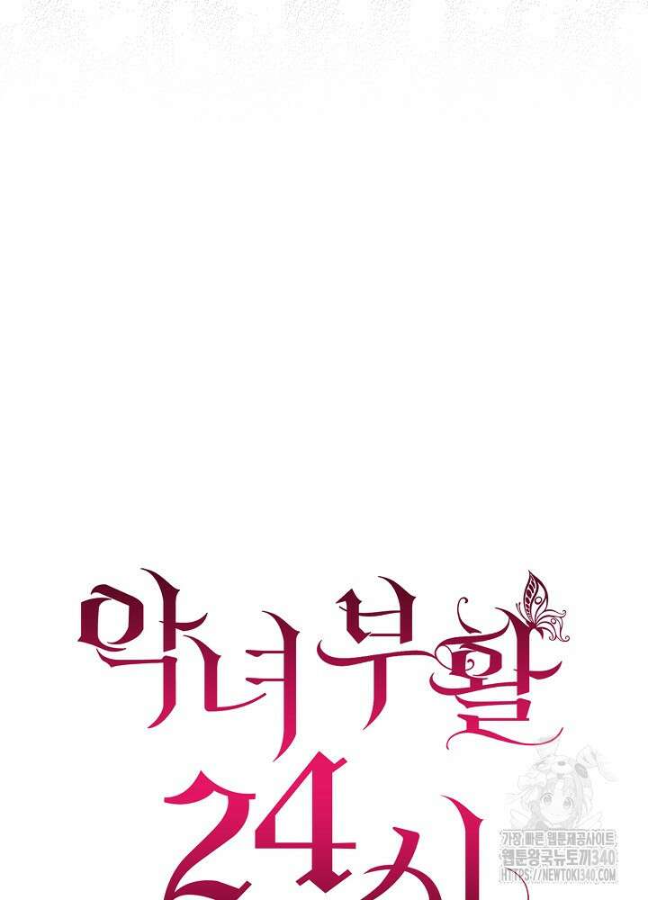 악녀 부활 24시 1화 114