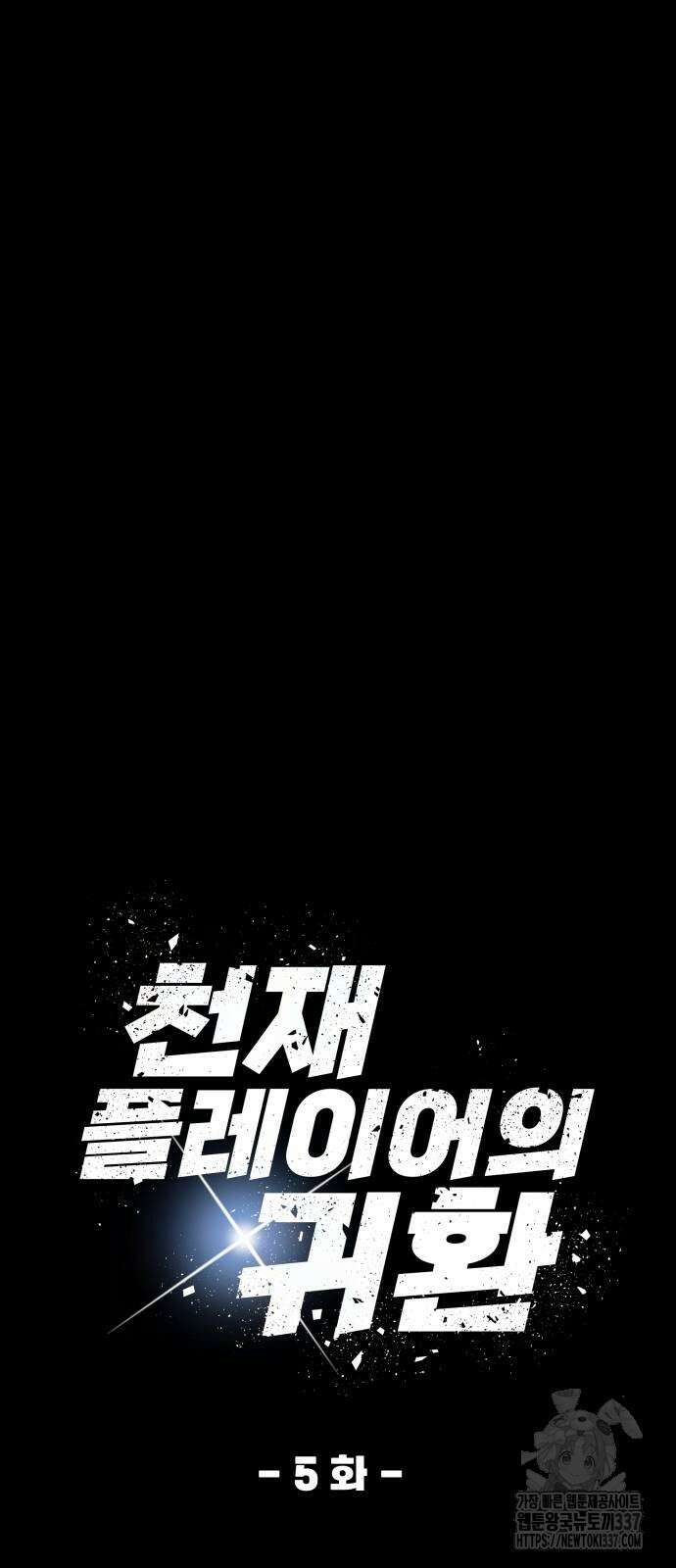 천재 플레이어의 귀환 5화 7
