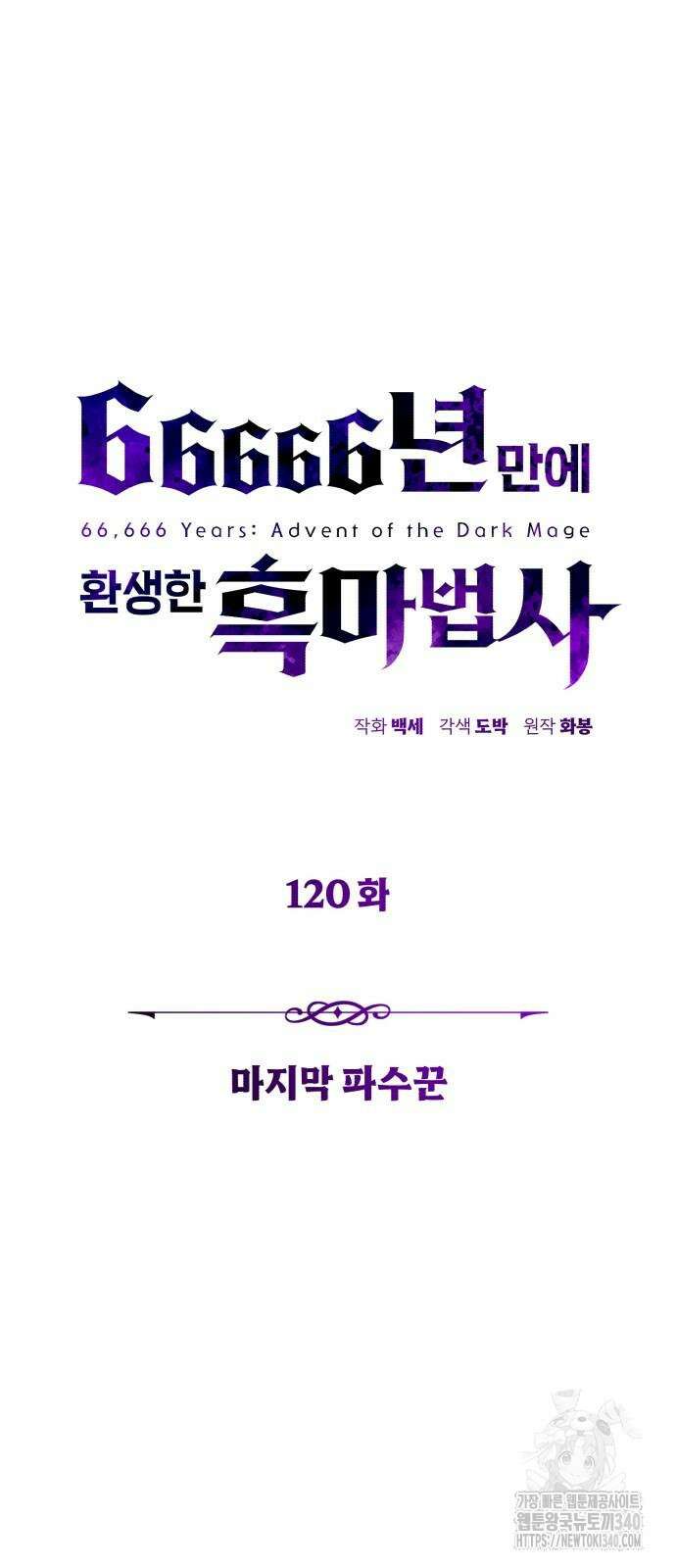 66666년 만에 환생한 흑마법사 120화 19