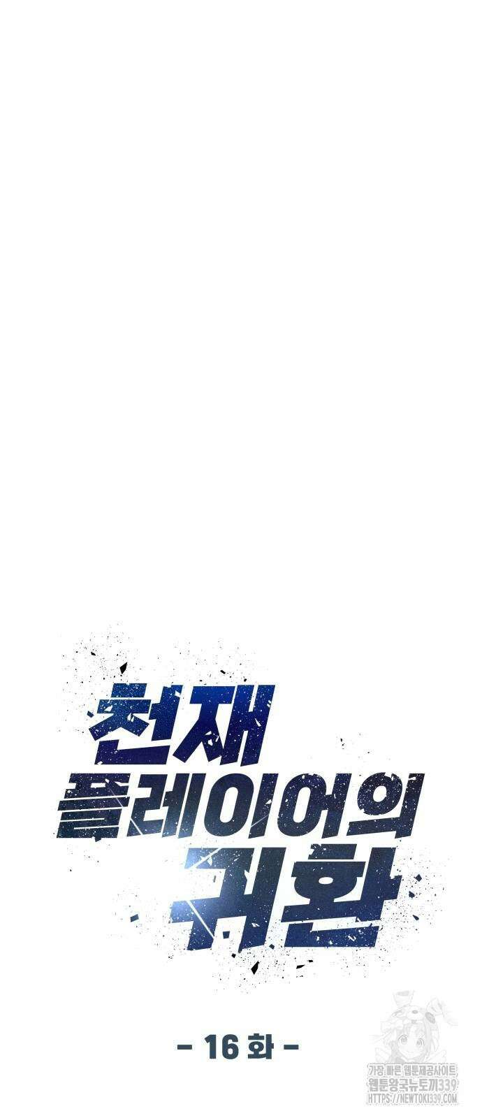 천재 플레이어의 귀환 16화 13