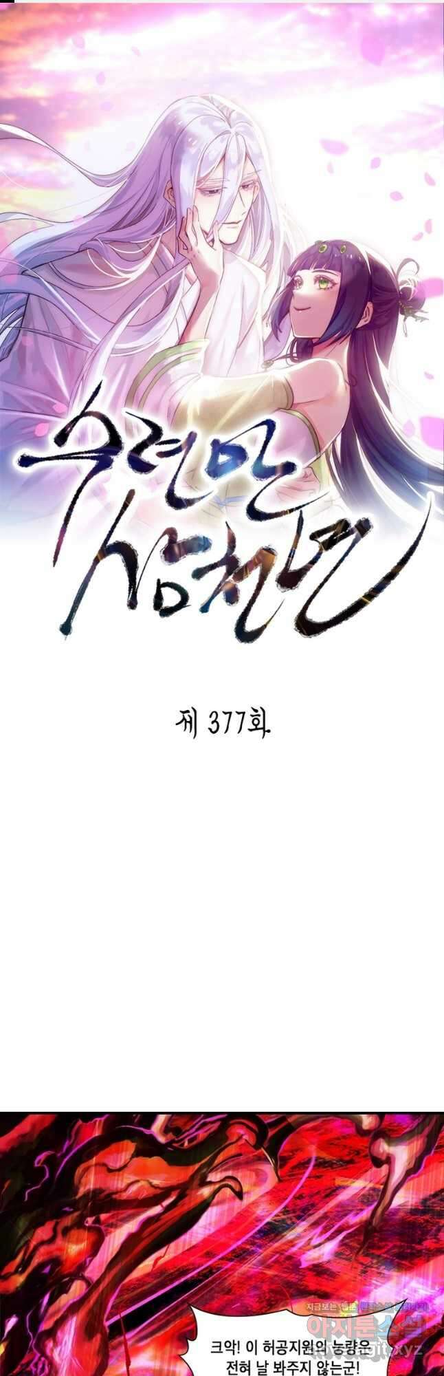 수련만 삼천년 377화 1