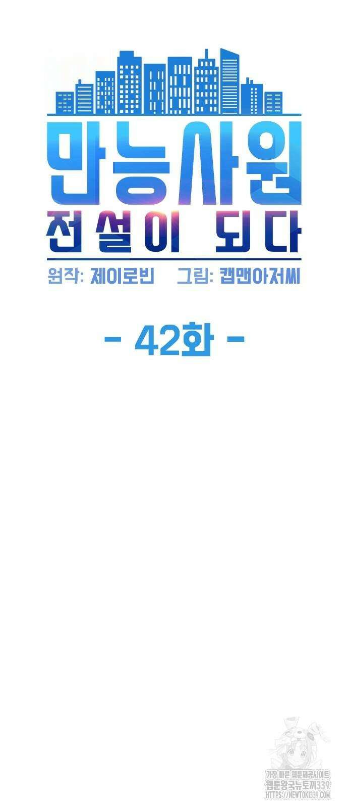 만능사원 전설이 되다 42화 6