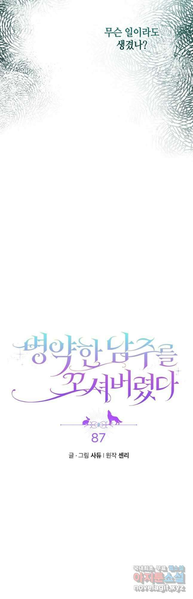 병약한 남주를 꼬셔버렸다 87화 4