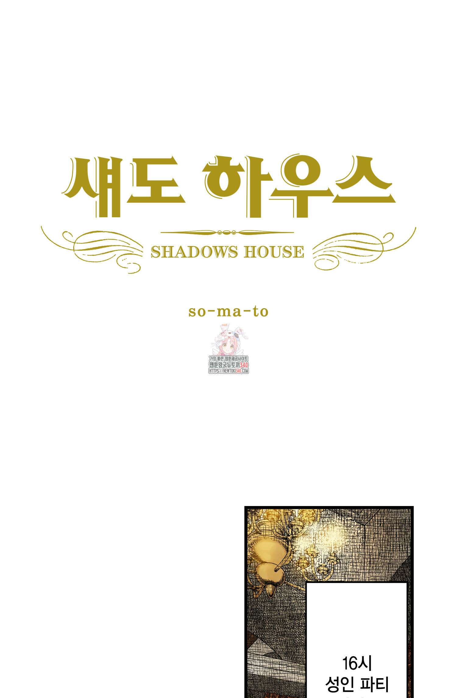 섀도 하우스 194화 1