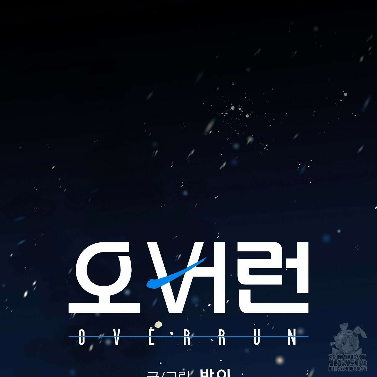오버런 31화 15