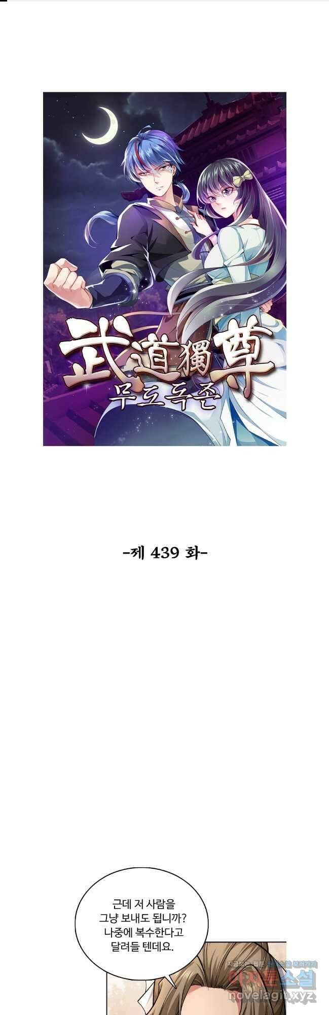 무도독존 439화 1