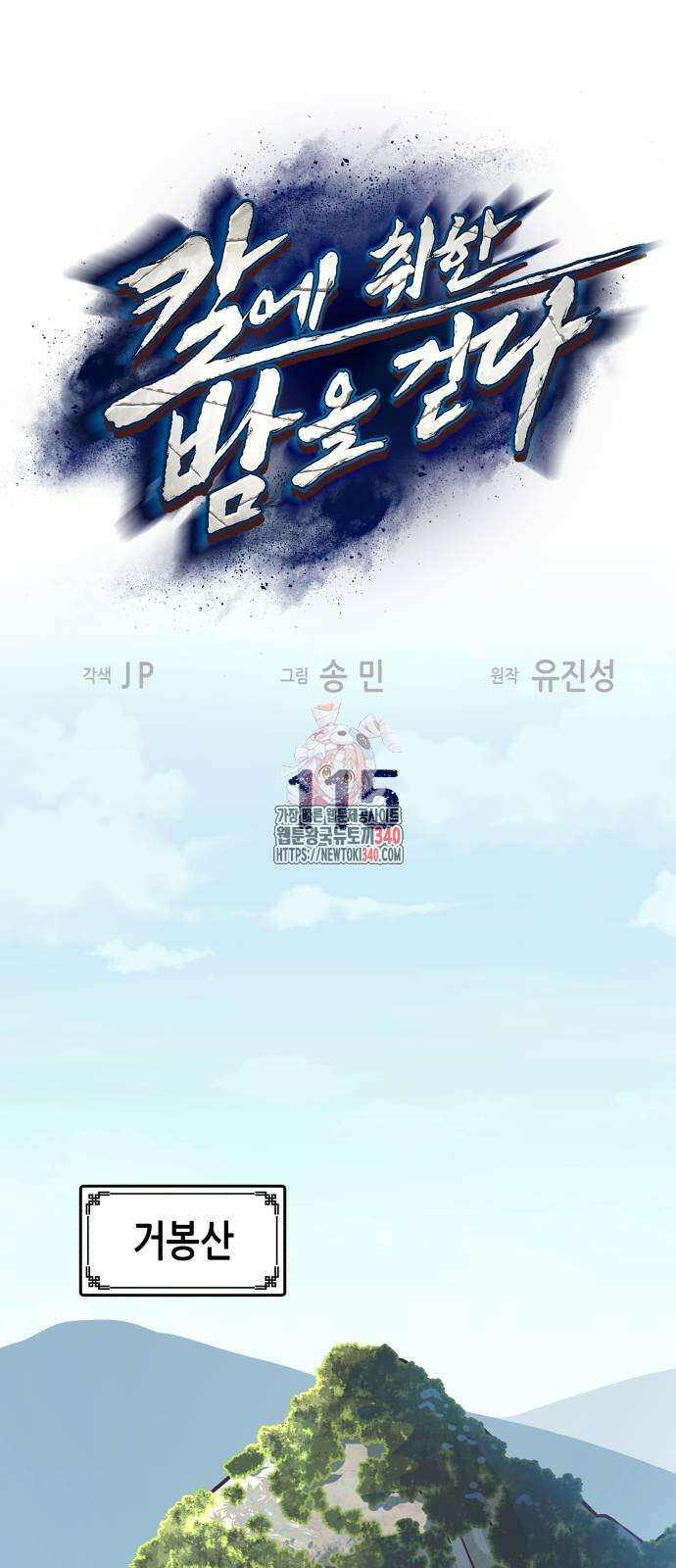 칼에 취한 밤을 걷다 115화 1