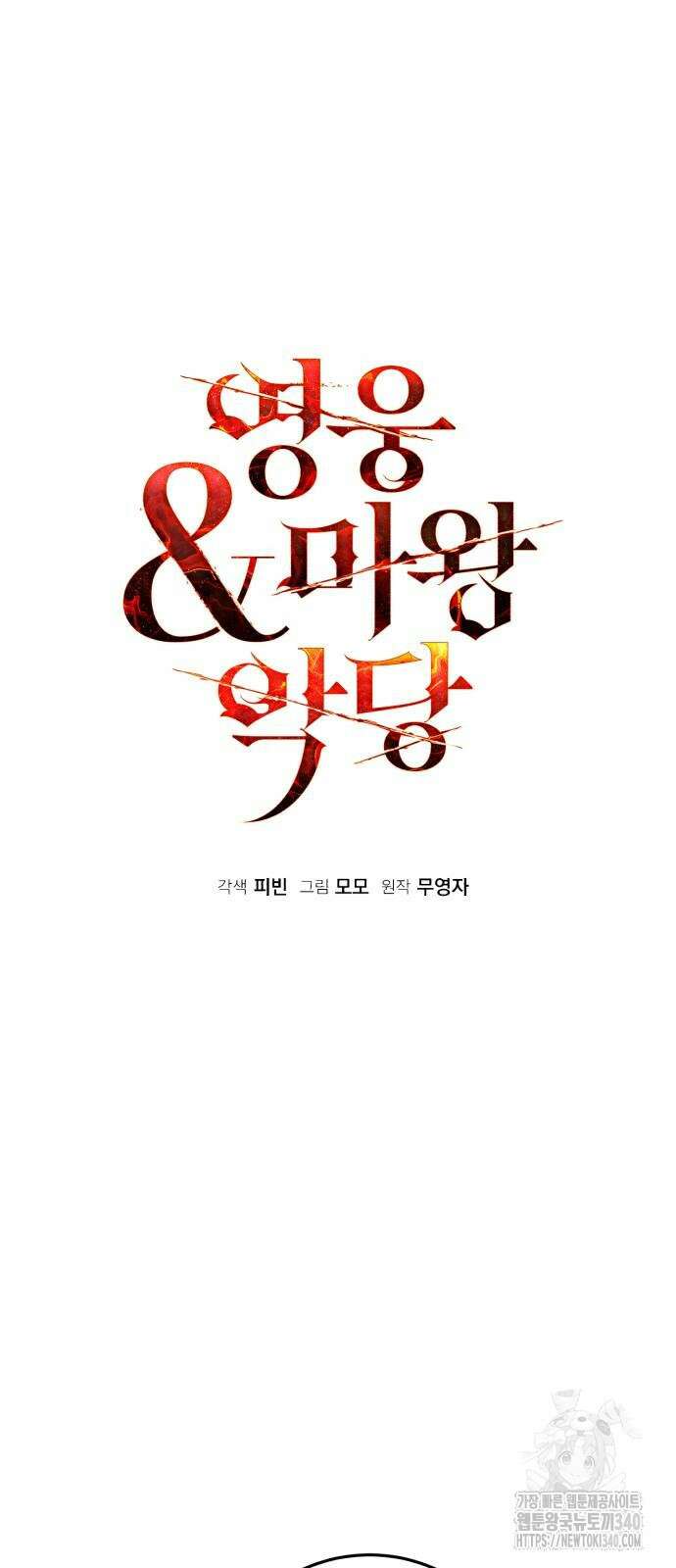 영웅&마왕&악당 95화 6