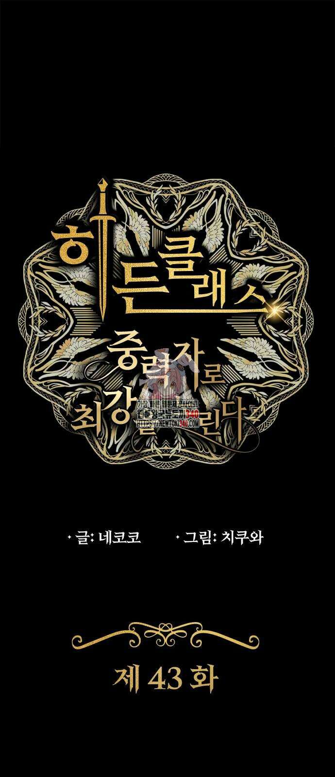 히든클래스 중력자로 최강을 노린다 43화 1