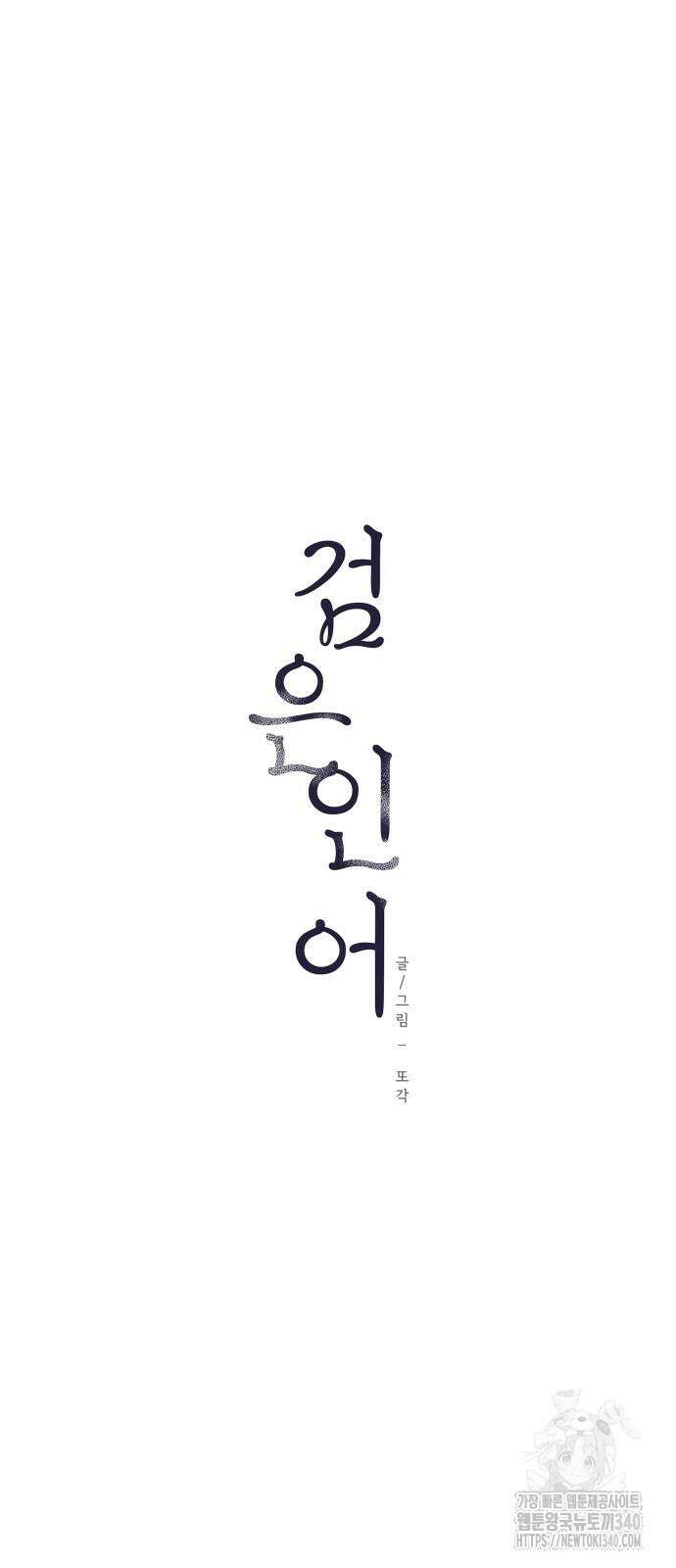 검은 인어 15화 18