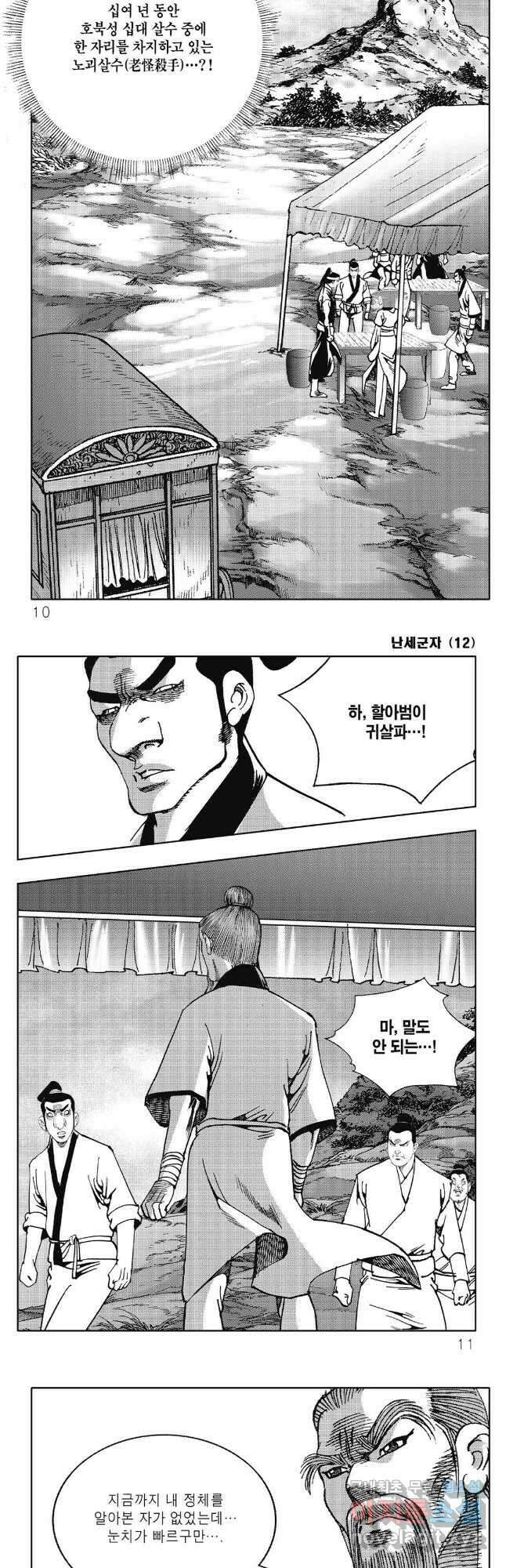 난세군자 23화 2