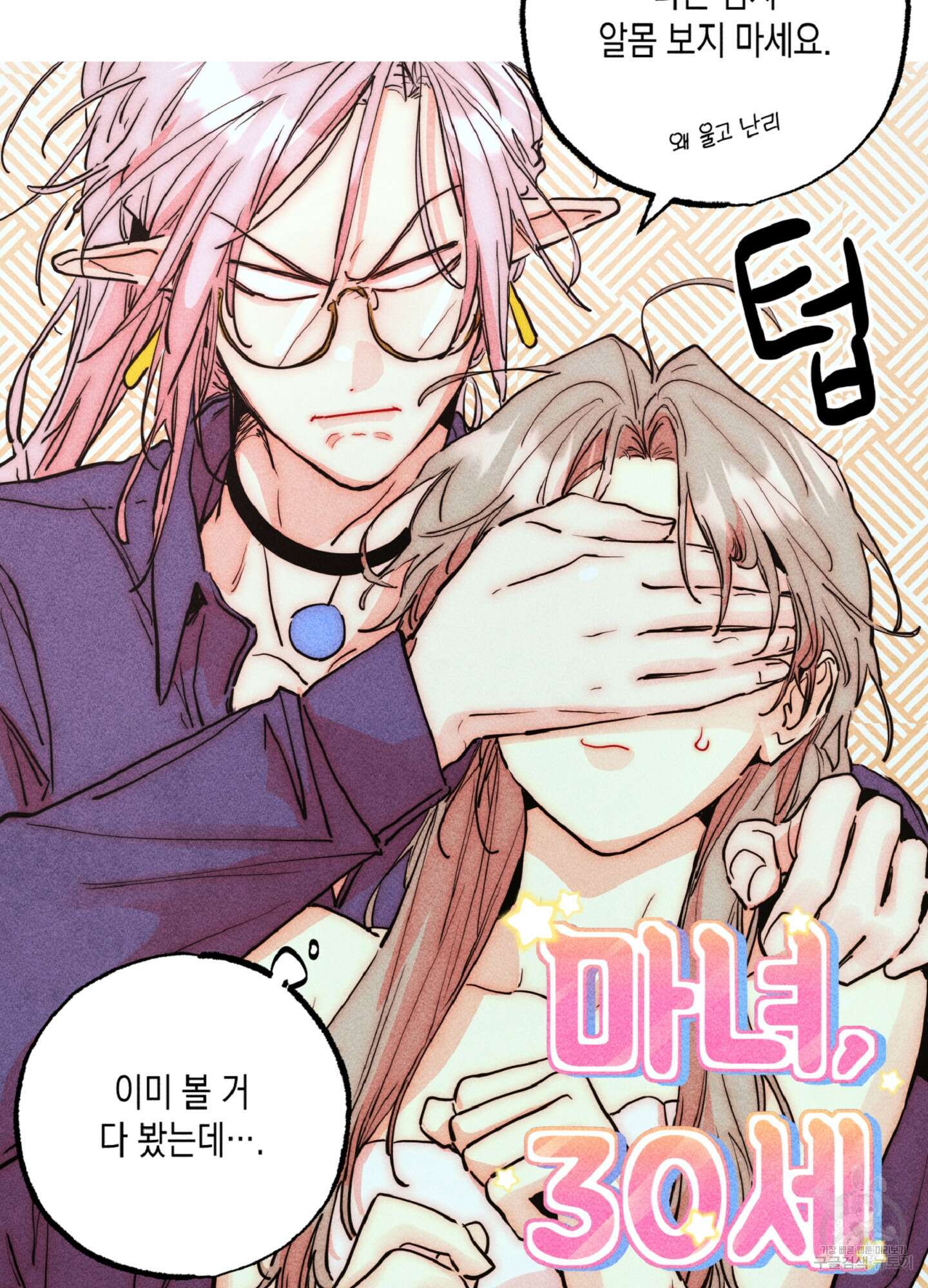 마녀, 30세 121화 7