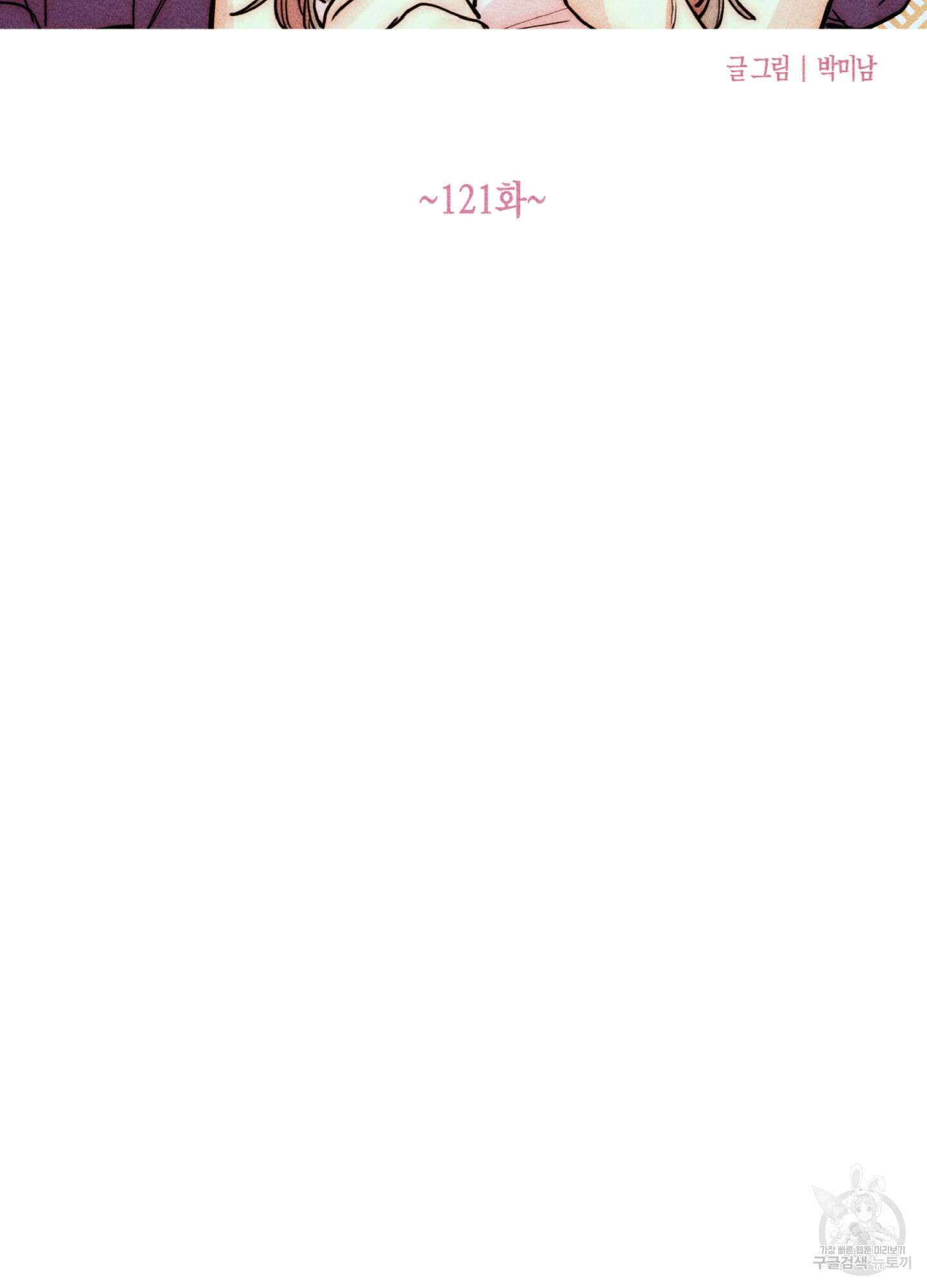 마녀, 30세 121화 8