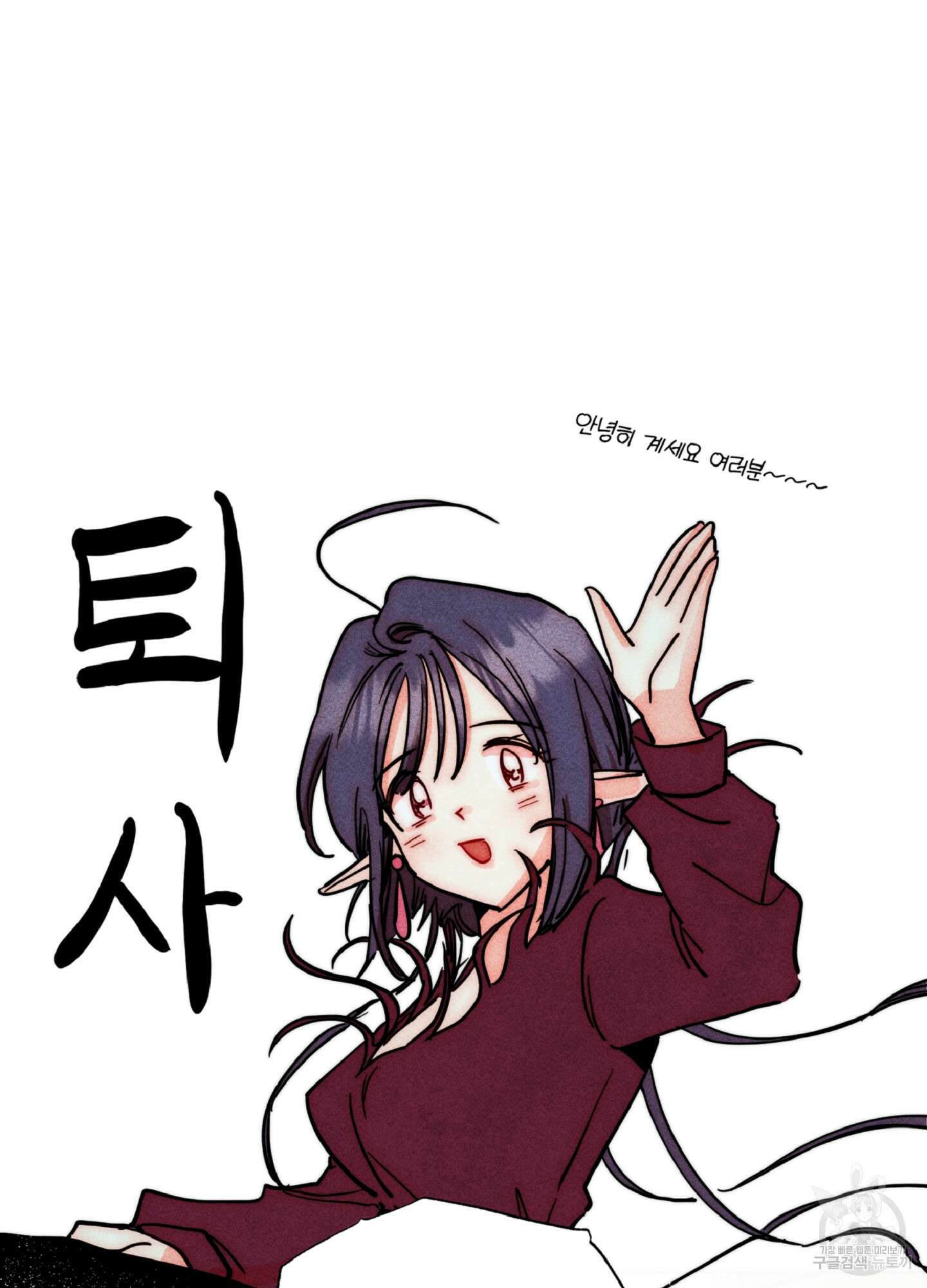 마녀, 30세 131화 2