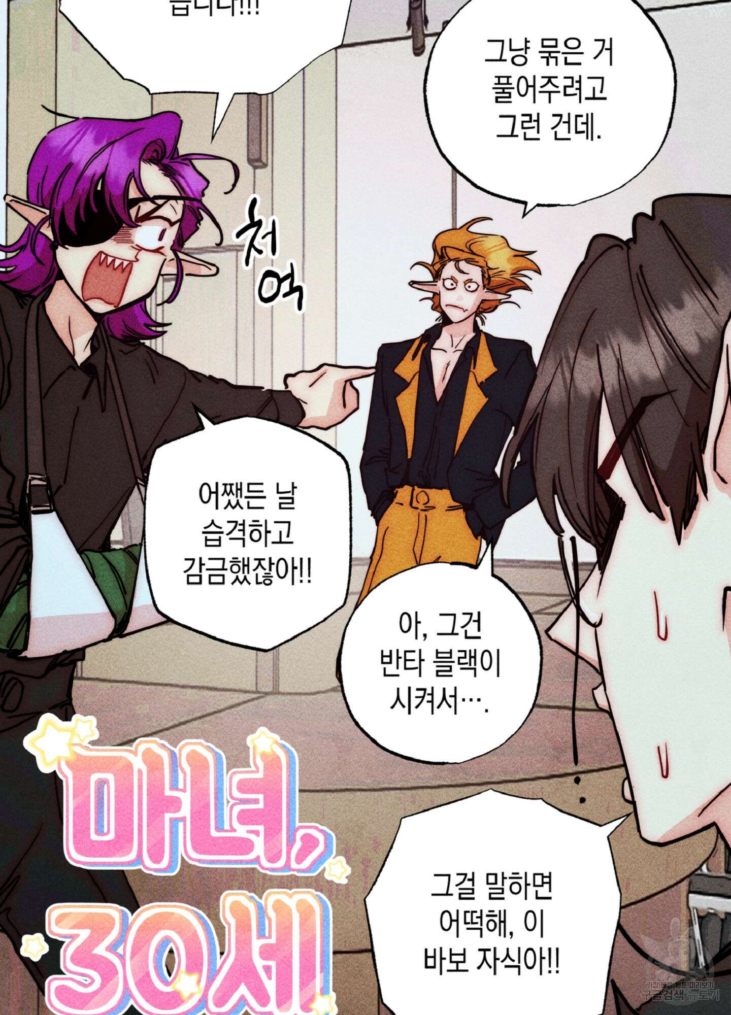 마녀, 30세 131화 11