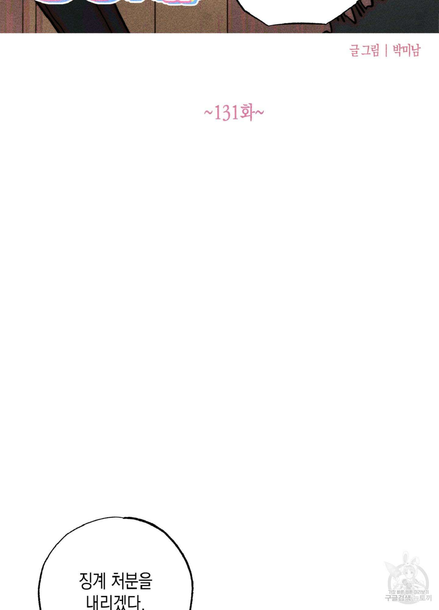 마녀, 30세 131화 12