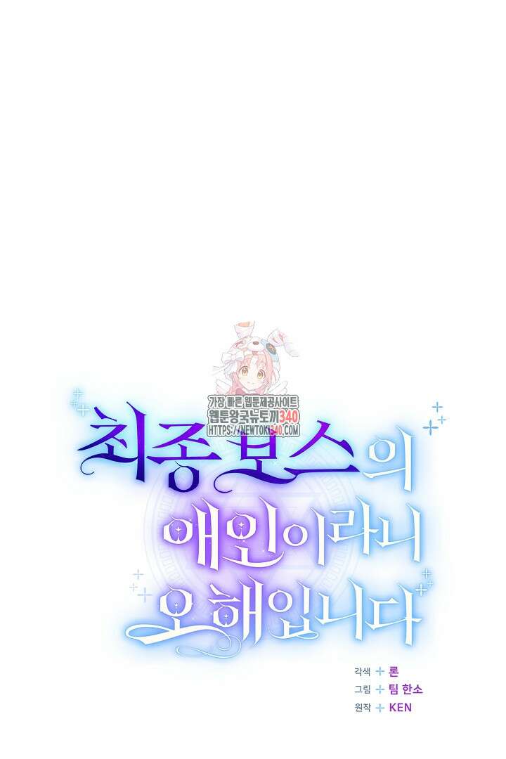 최종 보스의 애인이라니 오해입니다 73화 1
