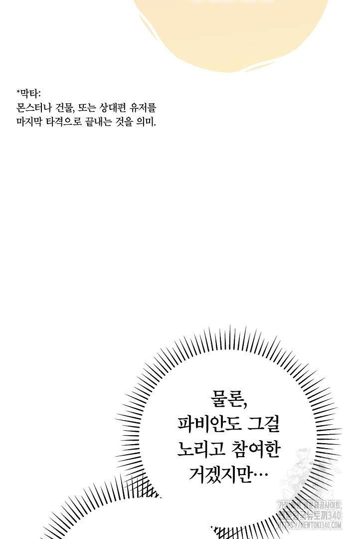 최종 보스의 애인이라니 오해입니다 73화 18
