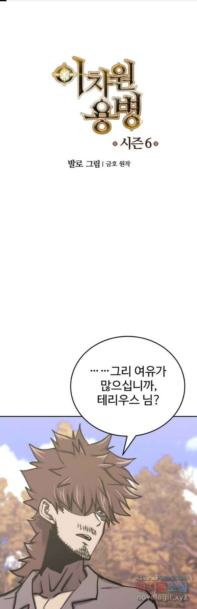 이차원 용병 시즌6 50화 1