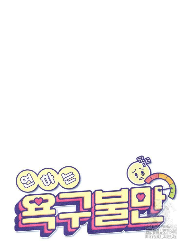 연하는 욕구불만 32화 10