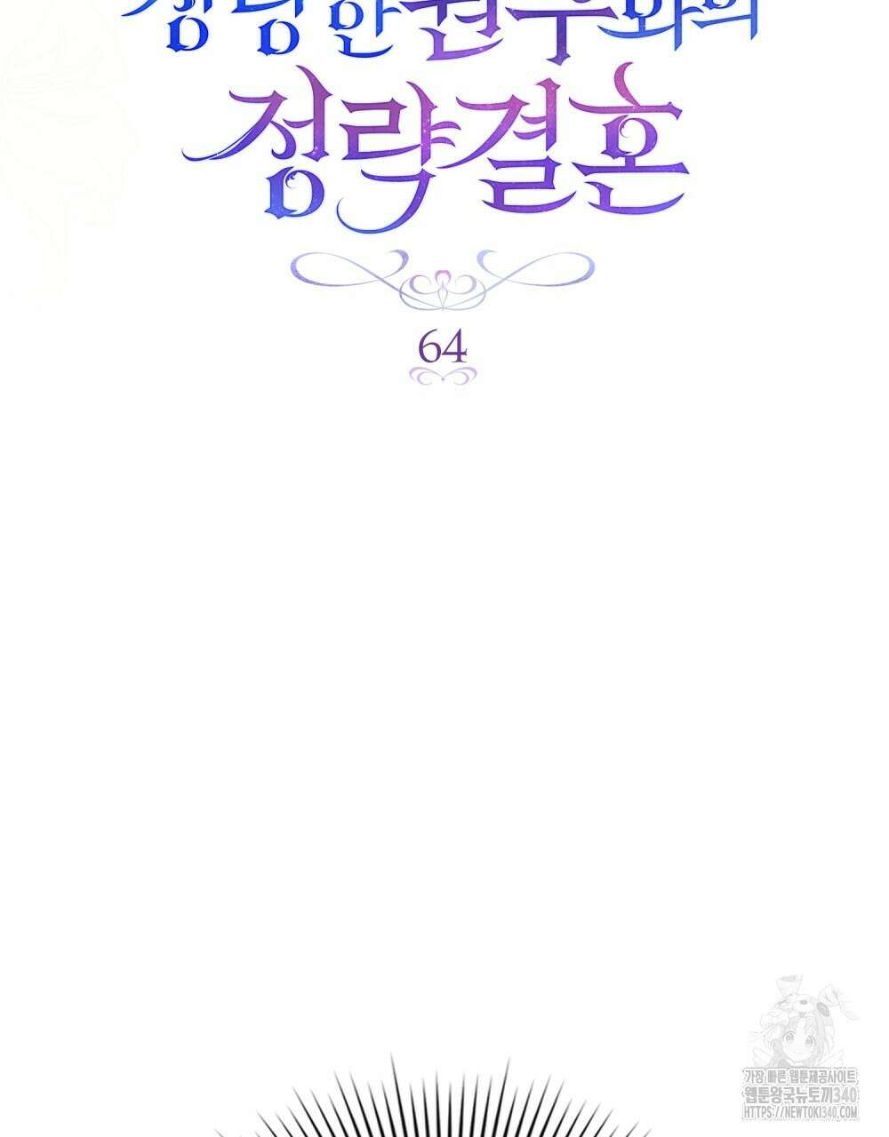 상냥한 원수와의 정략결혼 64화 17